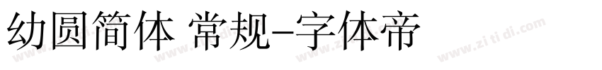幼圆简体 常规字体转换